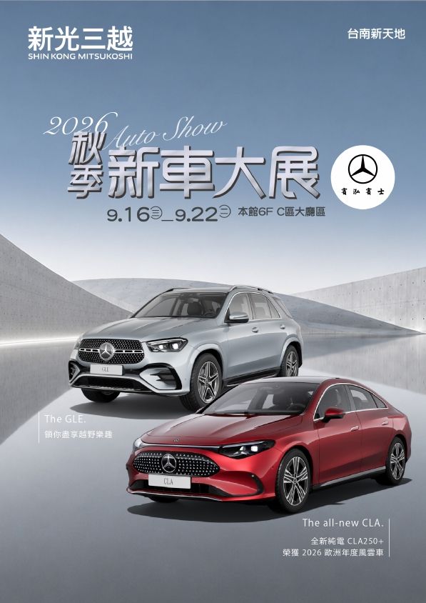 2026秋季新車大展_BENZ|台南新天地