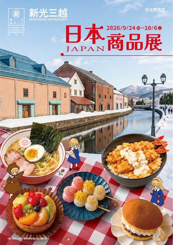 (台北南西店)日本展|台北南西店