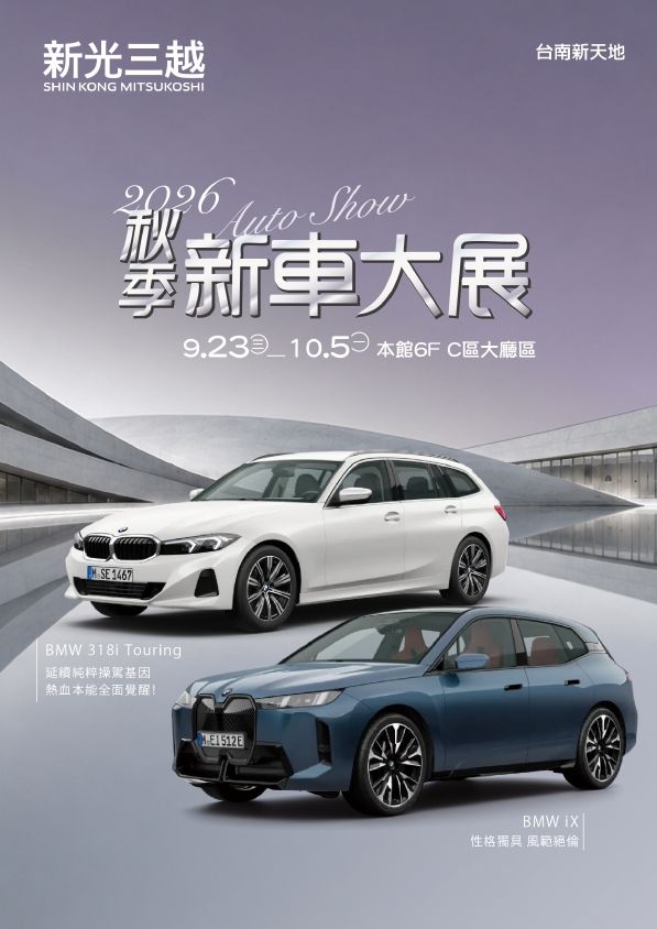 2026秋季新車大展_BMW|台南新天地