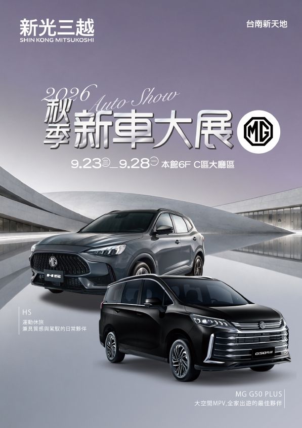 2026秋季新車大展_MG|台南新天地
