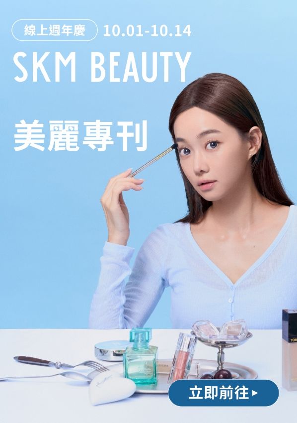 SKM BEAUTY 線上週年慶｜美麗專刊|台中中港店