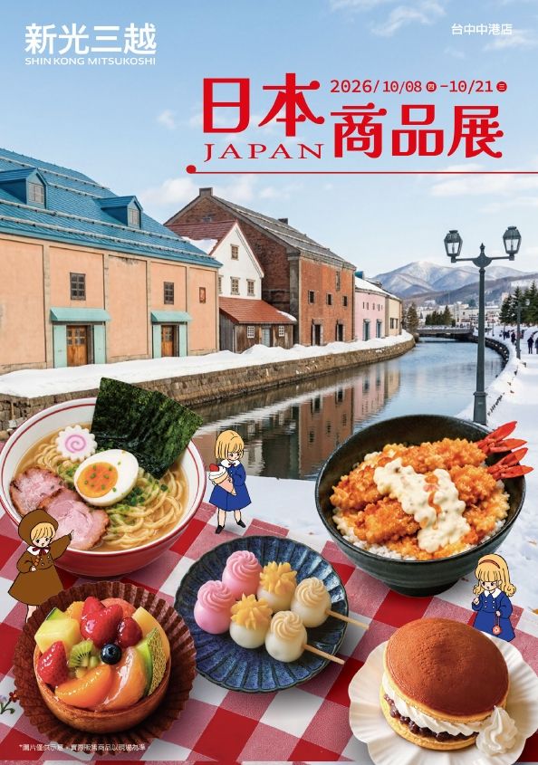 2026日本商品展|台中中港店