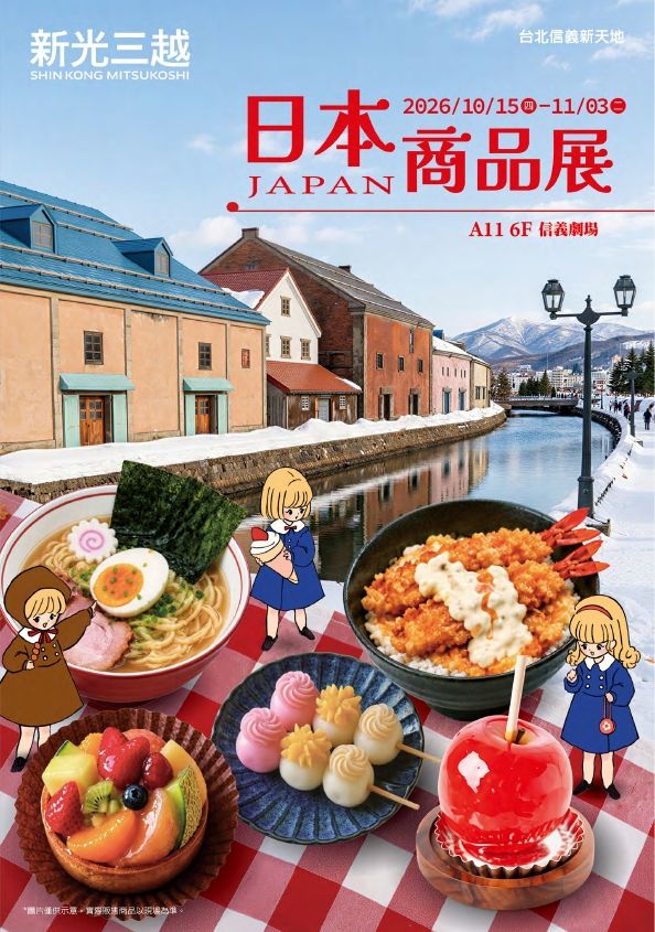 (信義)2026日本展獨立手冊EDM|台北信義新天地A11
